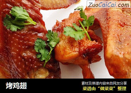 烤鸡翅