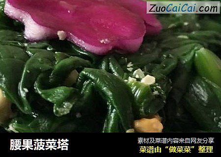 腰果菠菜塔