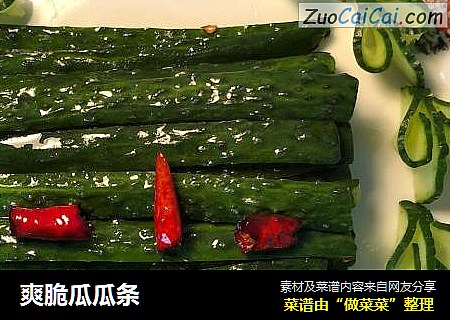 爽脆瓜瓜条