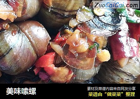 美味嗦螺