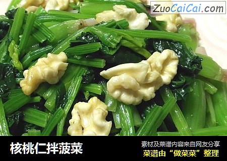 核桃仁拌菠菜