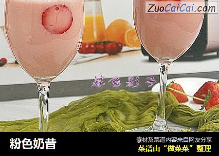 粉色奶昔