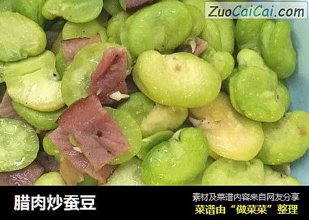 腊肉炒蚕豆
