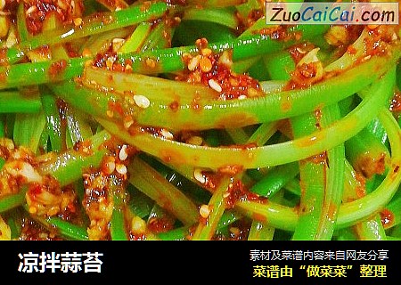 凉拌蒜苔