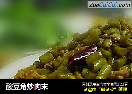 酸豆角炒肉末