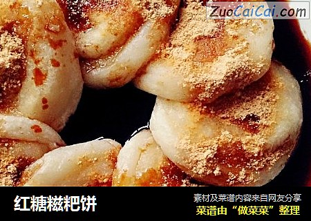 红糖糍粑饼