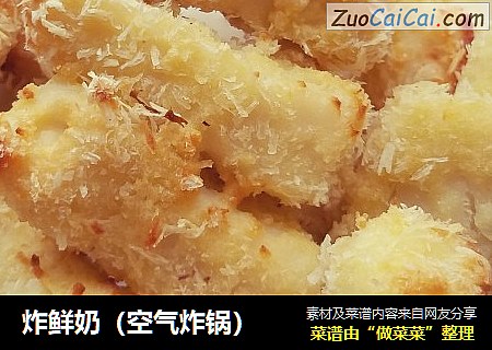 炸鲜奶（空气炸锅）