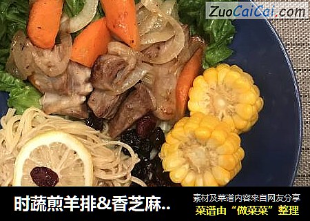 时蔬煎羊排&香芝麻意面