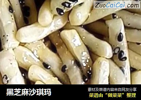 黑芝麻沙琪玛