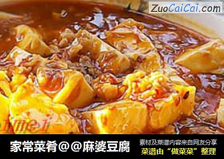 家常菜肴@@麻婆豆腐