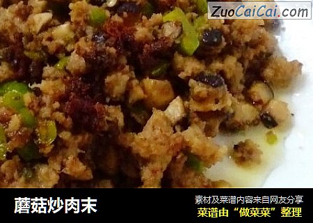 蘑菇炒肉末