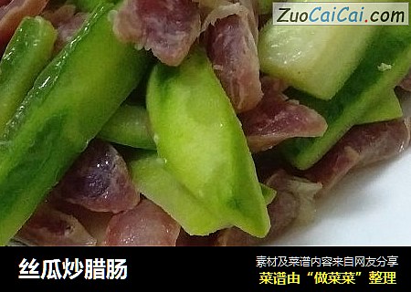 丝瓜炒腊肠