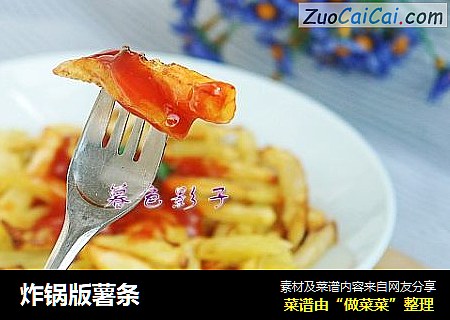 炸锅版薯条