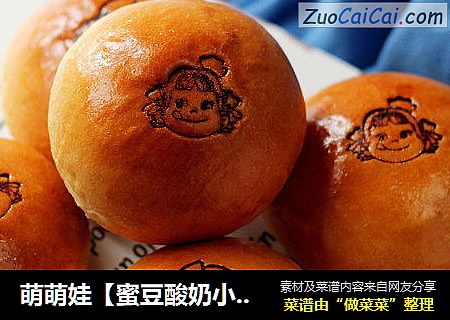 萌萌娃【蜜豆酸奶小餐包】