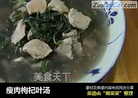 瘦肉枸杞叶汤