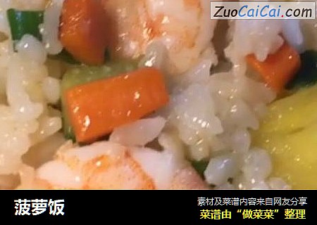 菠萝饭