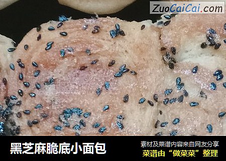 黑芝麻脆底小面包