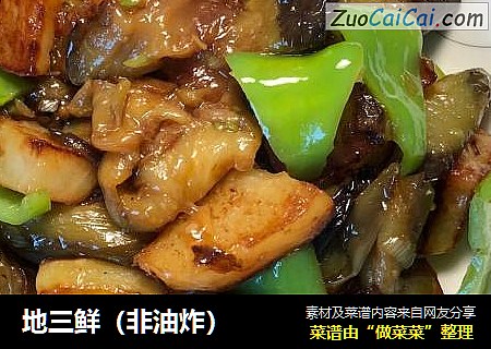 地三鲜（非油炸）