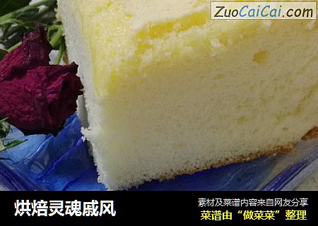 烘焙灵魂戚风