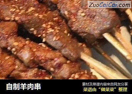 自制羊肉串