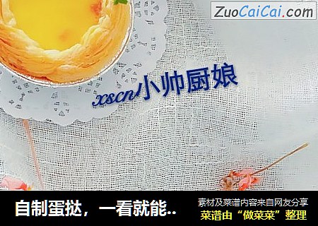 自制蛋挞，一看就能学会的自制蛋挞