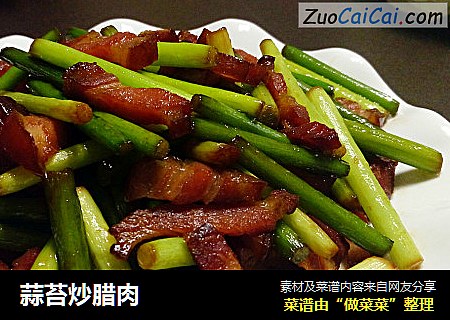 蒜苔炒腊肉