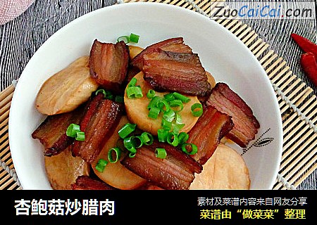 杏鲍菇炒腊肉