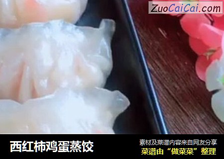 西红柿鸡蛋蒸饺