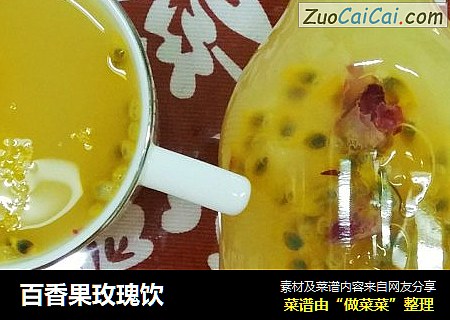 百香果玫瑰饮