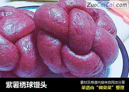 紫薯绣球馒头
