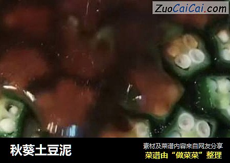 秋葵土豆泥