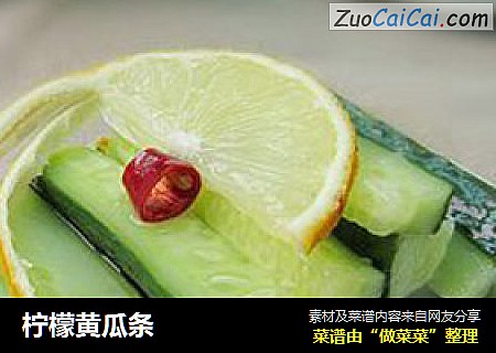 柠檬黄瓜条