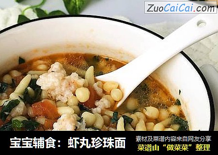宝宝辅食：虾丸珍珠面