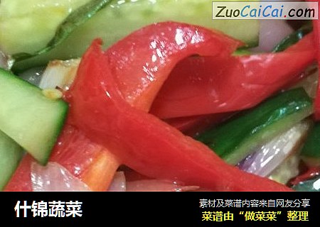 什锦蔬菜