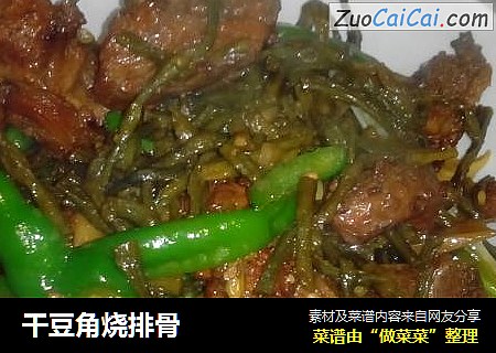干豆角烧排骨