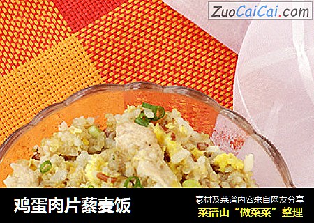 鸡蛋肉片藜麦饭