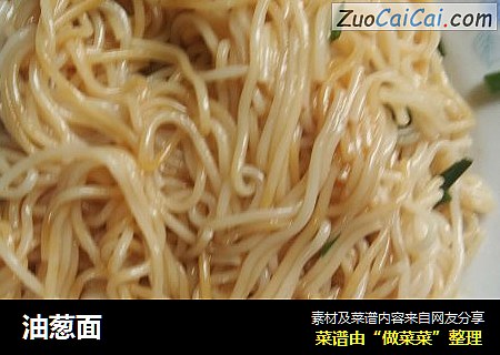 油葱面