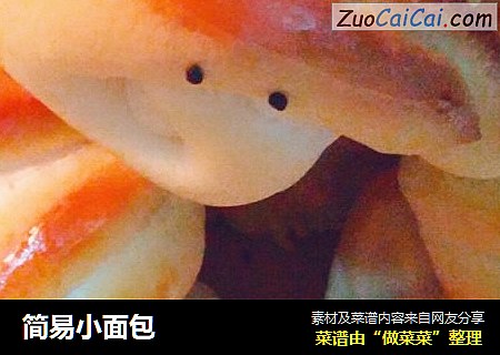 简易小面包