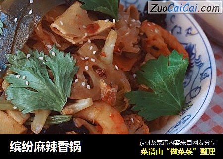 缤纷麻辣香锅