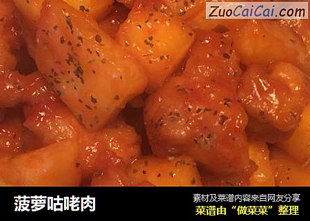菠萝咕咾肉