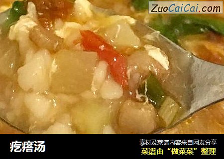 疙瘩汤