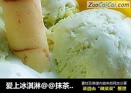 爱上冰淇淋@@抹茶冰淇淋