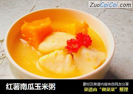 红薯南瓜玉米粥