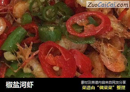 椒盐河虾