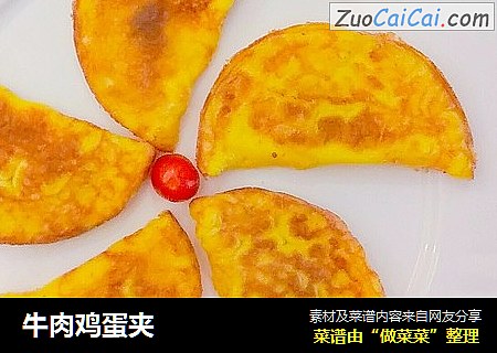 牛肉鸡蛋夹