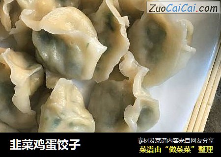 韭菜鸡蛋饺子