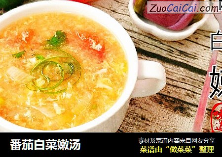 番茄白菜嫩汤