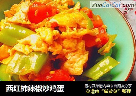 西红柿辣椒炒鸡蛋