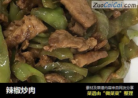 辣椒炒肉
