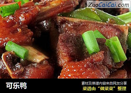 可乐鸭
